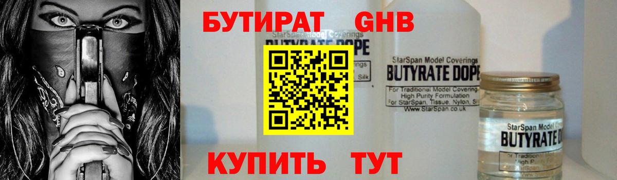 Батайск  БУТИРАТ  Вход с VPN  БУТИРАТ бутандиол 