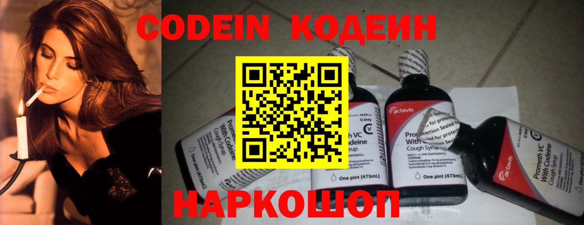 Кодеин Purple Drank  Кодеин напиток Lean (лин)  Вход с VPN  Батайск 